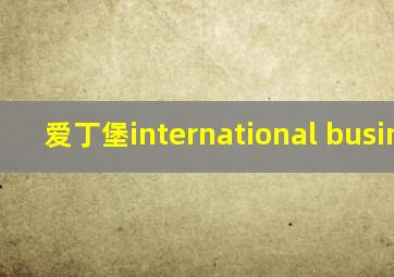 爱丁堡international business